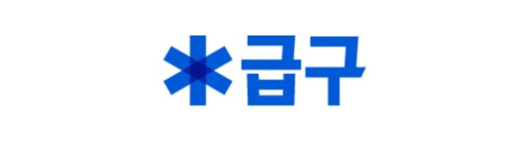 급구